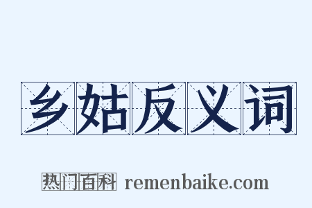 乡姑反义词是什么意思的图片